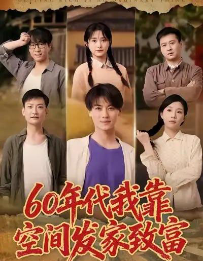 60年代我靠空间发家致富(60集全)都钊&毛香淋-初遇资源网