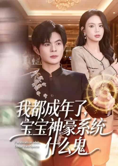 我都成年了，宝宝神豪系统什么鬼（83集全）祈乐＆尹月-初遇资源网