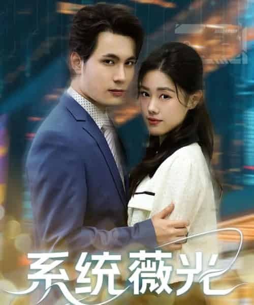 系统薇光(60集)王柏硕&杰苏尔-初遇资源网