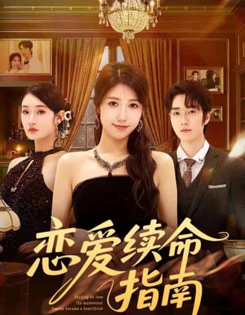 恋爱续命指南（67集全）周子若＆金林石-初遇资源网