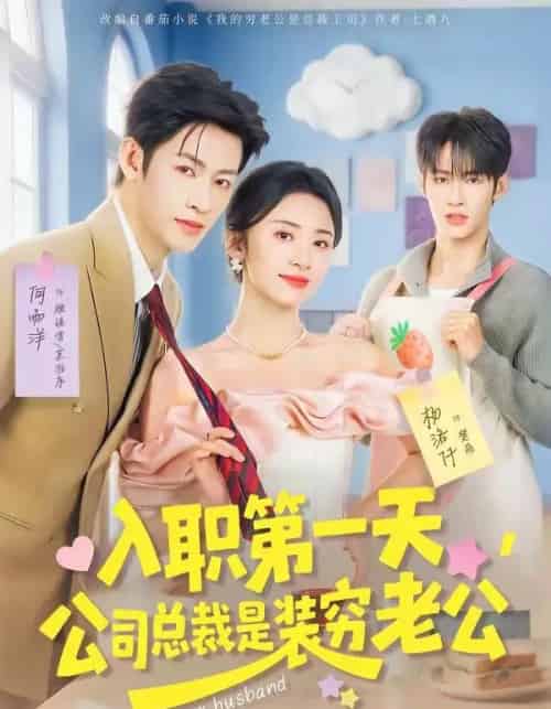 入职第一天，公司总裁是装穷老公（83集全）何雨洋＆杨洛仟-初遇资源网