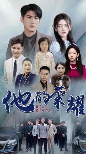 他的荣耀（合集）-初遇资源网