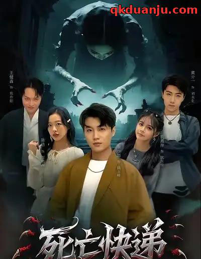 死亡快递（34集全）陈烁＆李少聪-初遇资源网