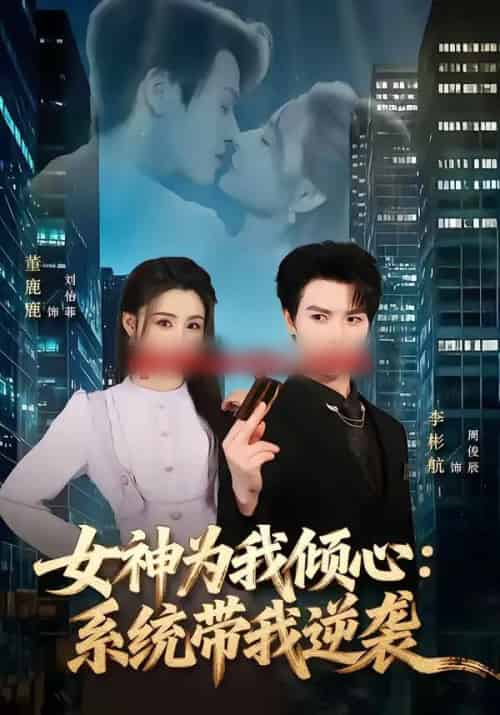 女神为我倾心:系统带我逆袭(80集全)李彬航&董鹿鹿-初遇资源网