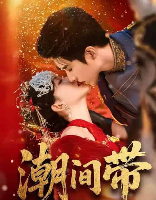 潮间带（75集全）李柏言＆诗越越-初遇资源网