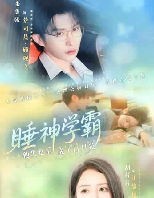 睡神学霸他失忆后成了白月光（61集）张集骏＆胡茜茜-初遇资源网