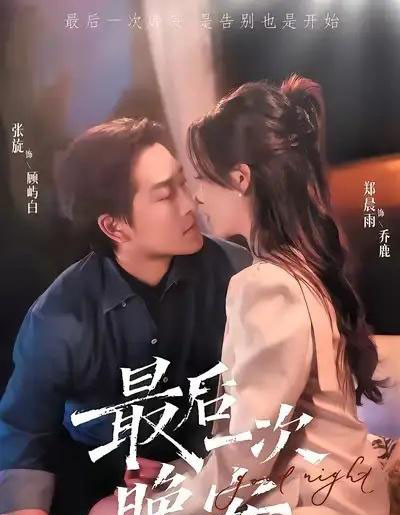 最后一次晚安（72集全）张旋＆郑晨雨-初遇资源网