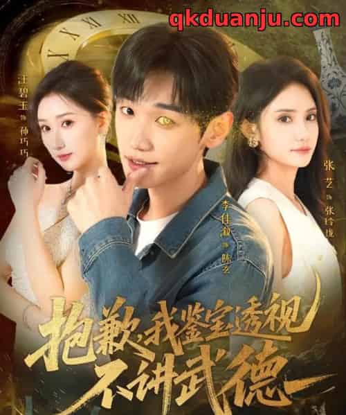 抱歉，我鉴宝透视不讲武德（88集全）李佳溆＆张艺-初遇资源网