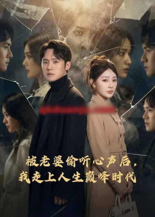 被老婆偷听心声后，我走上人生巅峰时代（80集全）陈洁蕾＆李梓-初遇资源网