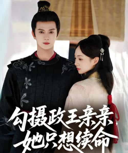 勾摄政王亲亲她只想续命 勾摄政王亲亲她只想续命