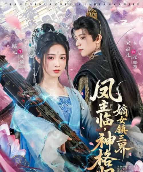 凤主临,神格归,嫡女镇三界(78集全)宋益凡&陆元-初遇资源网