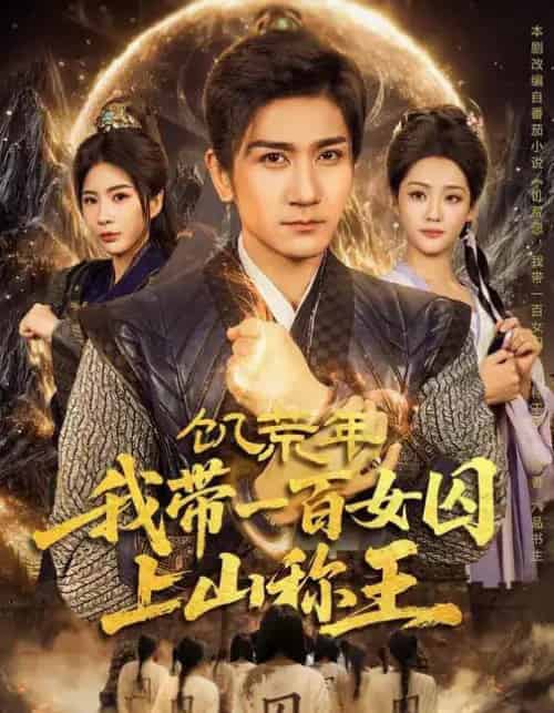 饥荒年,我带一百女囚上山称王(75集全)宋宇欣&高迦澜-初遇资源网