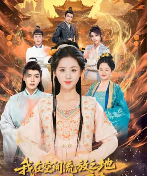 我在空间流放之地带全家崛起（66集）吴竹熙＆书雪漫-初遇资源网