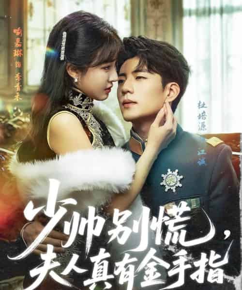 少帅别慌,夫人真有金手指(60集)杜培源&喻嘉琳-初遇资源网