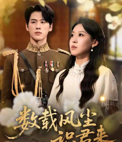 数载风尘识君来（62集全）陈景赫＆赵英男-初遇资源网