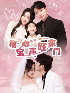 福宝心声旺家门（60集全）李子杰＆张诗媛-初遇资源网