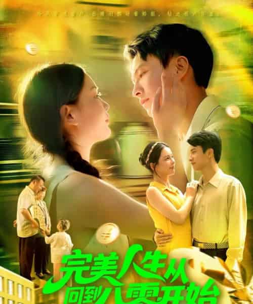 完美人生从回到八零开始（94集全）韩雨男＆刘辰宇-初遇资源网