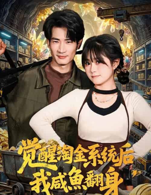 觉醒淘金系统后,我咸鱼翻身 觉醒淘金系统后,我咸鱼翻身