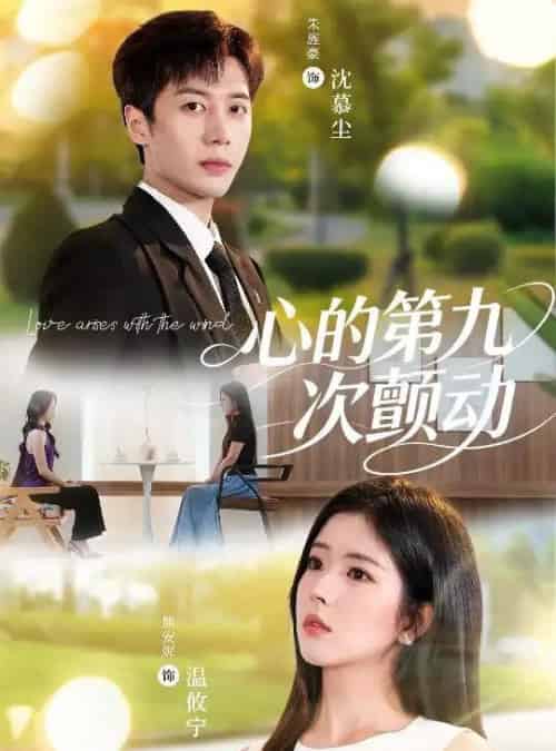 心的第九次颤动(60集)朱旌豪&熊安妮-初遇资源网