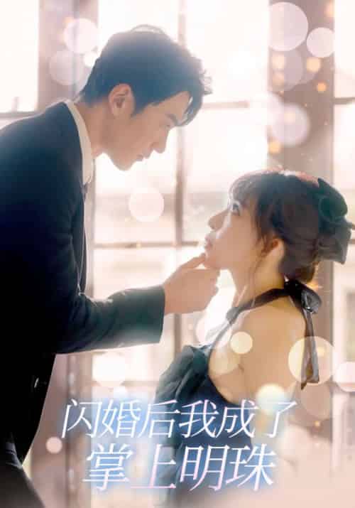 闪婚后我成了掌上明珠(98集全)陆季川&简欣-初遇资源网