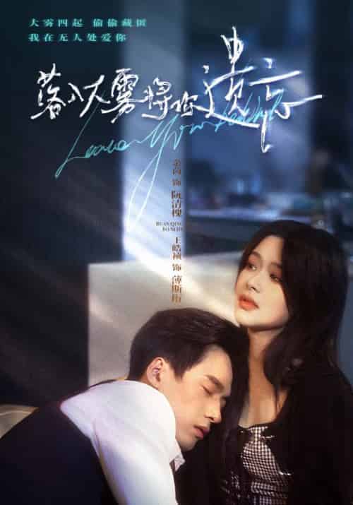 落入大雾将你遗忘（96集全）薄斯珩＆阮清槐-初遇资源网