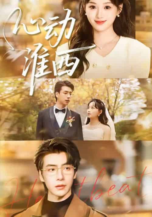 心动淮西（100集全）席文君＆许凌云-初遇资源网