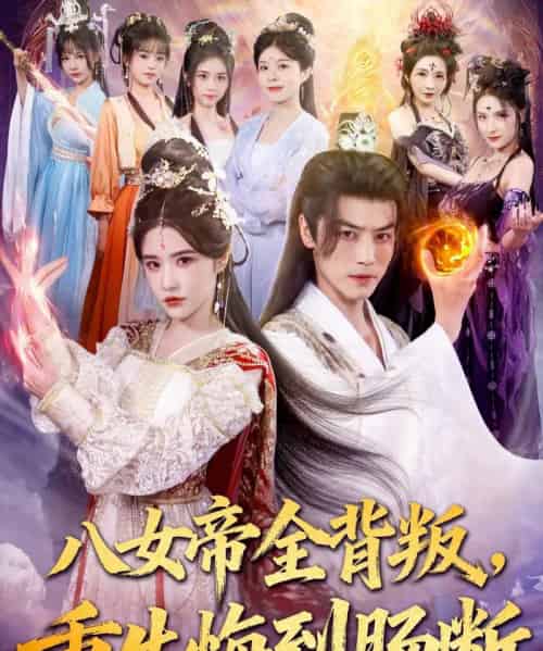 八女帝全背叛重生悔到肠断(80集全)都钊&车芊云-初遇资源网