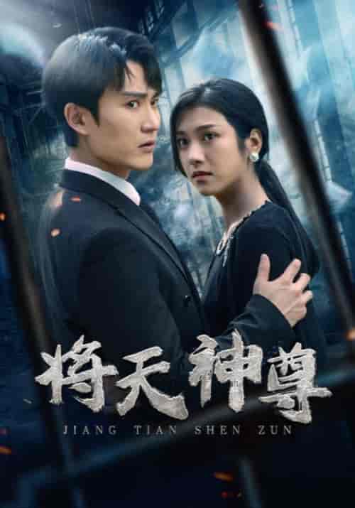 将天神尊（100集）卢c鹿鹿-初遇资源网