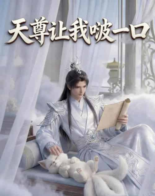 天尊让我啵一口（15集全）动漫-初遇资源网