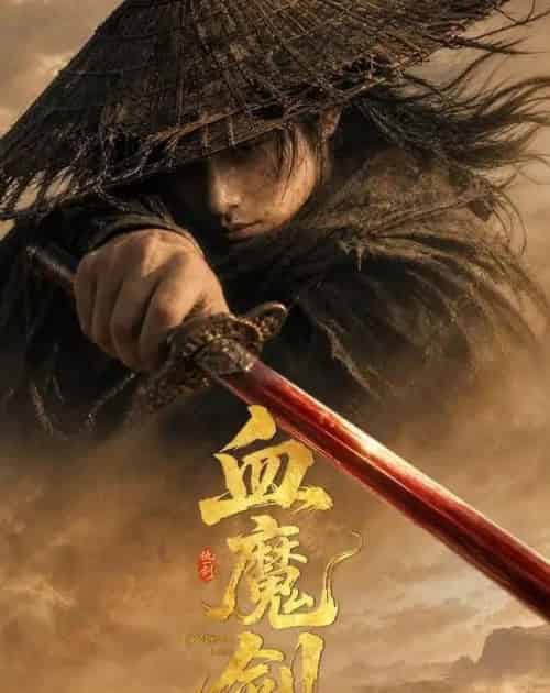 血魔剑（59集全）AI - 夸克短剧