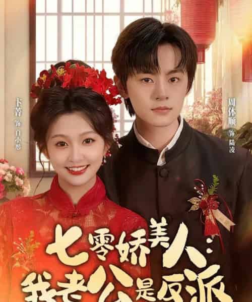 七零娇美人：我老公是反派（80集全）周体顺＆卞菁-初遇资源网