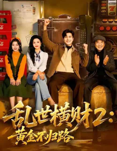 乱世横财2：黄金不归路（59集全）姜腾＆叶有云-初遇资源网