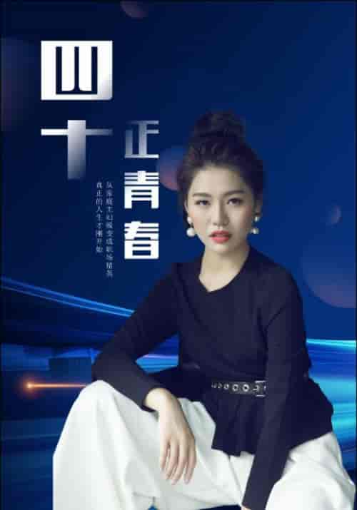 四十正青春（29集全）宋时雨＆苏晴-初遇资源网