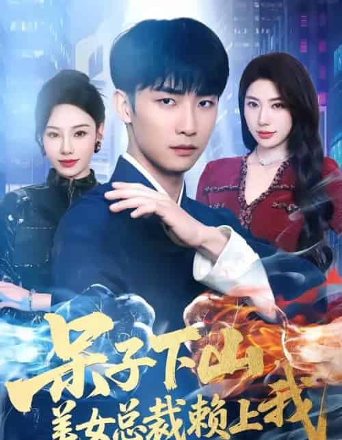 呆子下山，美女总裁赖上我（75集全）张超＆龙宇婧 - 夸克短剧