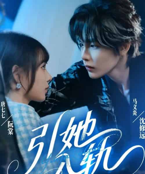引她入轨(70集全)马义炎&唐七七-初遇资源网