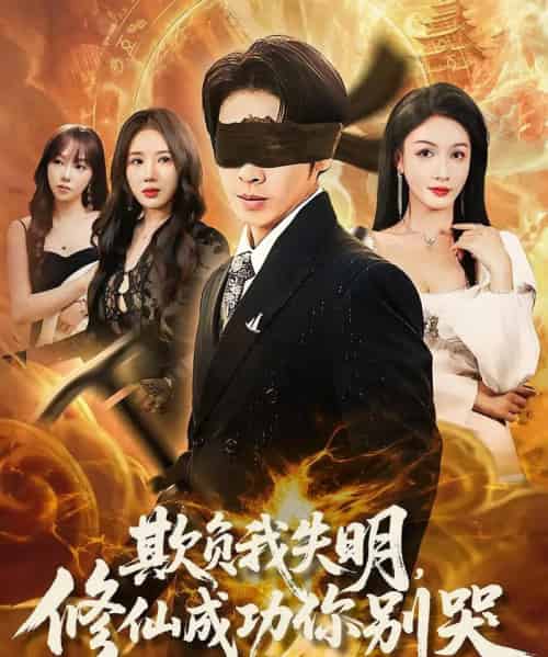 欺负我失明修仙成功你别哭（81集）-初遇资源网