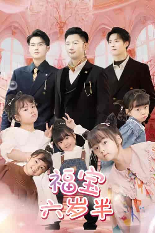 福宝六岁半（100集）-初遇资源网