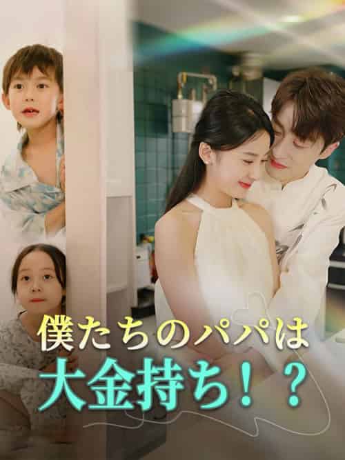 僕たちのパパは大金持ち！？（99集）山路汐里＆神宮辰紀-初遇资源网
