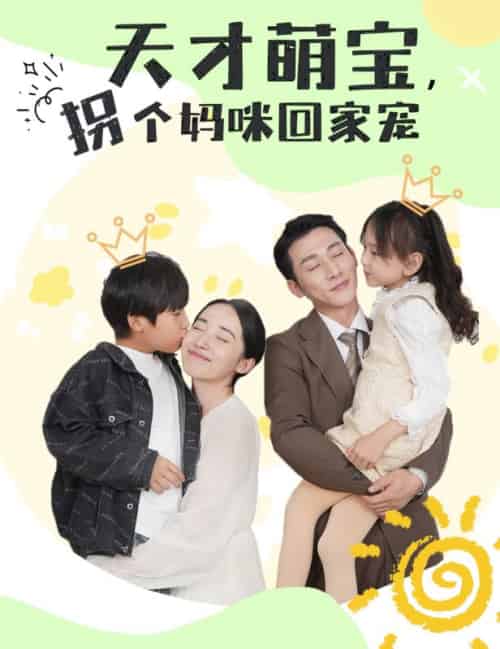 天才萌宝，拐个妈咪回家宠（100集全）陆远深＆佟瑶-初遇资源网