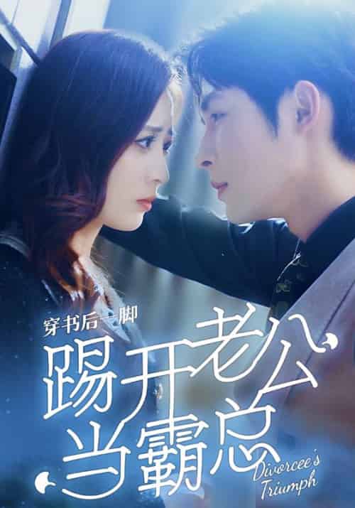 穿书后一脚踢开老公当霸总（80集）柯俊＆美娜-初遇资源网