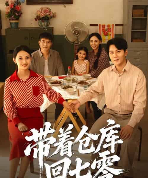 带着仓库回七零（77集全）祁汉＆邵年-初遇资源网