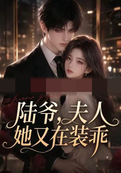 陆爷,夫人她又在装乖(65集全)AI短剧-初遇资源网