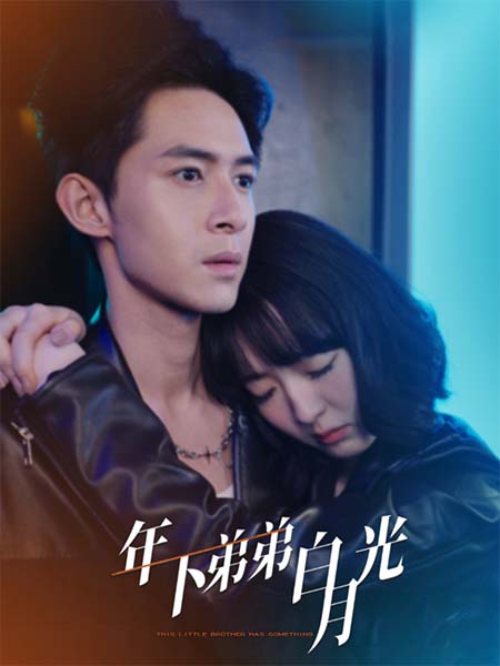 年下弟弟白月光(30集全)-初遇资源网