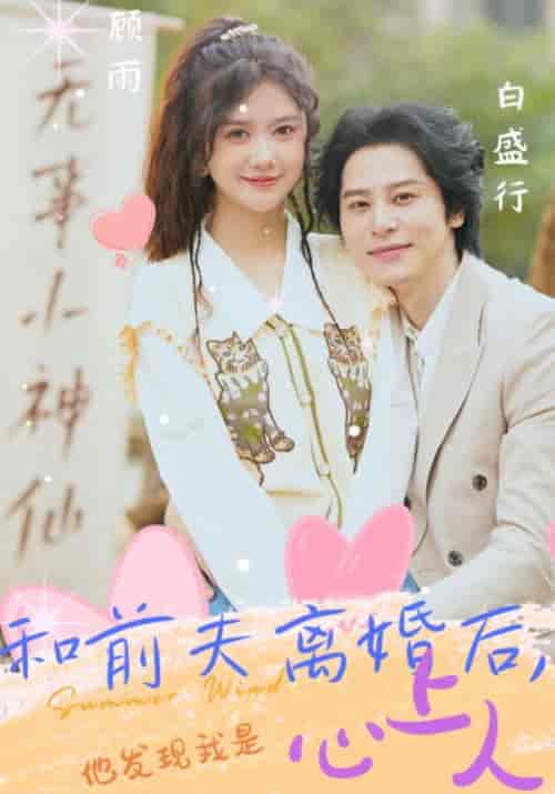 和前夫离婚后，他发现我是心上人（18集）白盛行＆顾雨-初遇资源网