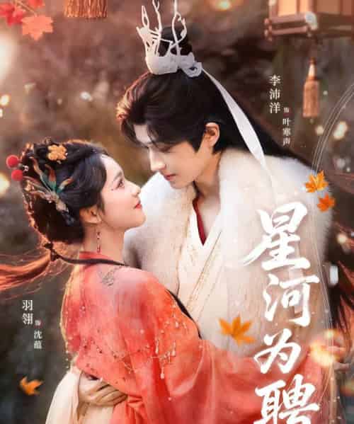 星河为聘(86集全)羽翎&李沛洋-初遇资源网