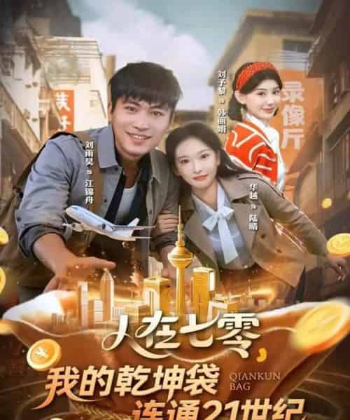 人在七零,我的乾坤袋连通21世纪(80集全)刘雨昊&华越-初遇资源网
