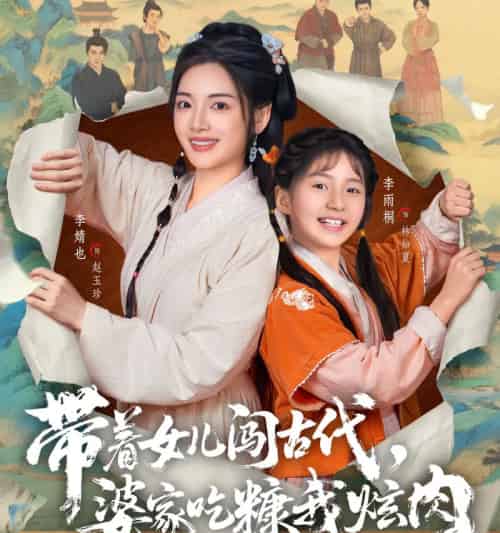 带着女儿闯古代，婆家吃糠我炫肉（83集全）凌晨＆李婧也-初遇资源网