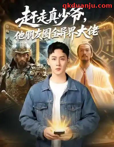 赶走真少爷,他朋友圈全异界大佬&逆袭真少爷:开局朋友圈通万界(80集全)王炳翔&董佳妮-初遇资源网