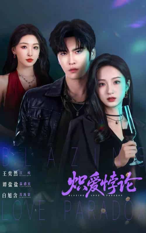 炽爱悖论(61集全)王奕然&谭盐盐&白旭含-初遇资源网