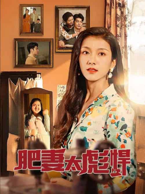 肥妻太强悍（80集全）乔连城＆苏绾-初遇资源网